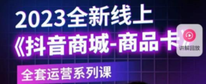 老陶電商?抖音商城商品卡,?2023全新線上全套運營課百度網盤插圖 老陶電商?抖音商城商品卡,?2023全新線上全套運營課百度網盤插圖
