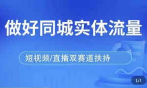 發(fā)型師打爆同城實(shí)戰(zhàn)落地課，精準(zhǔn)引流同城客人實(shí)現(xiàn)業(yè)績(jī)倍增百度網(wǎng)盤插圖