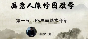 小麥學PS從零基礎到精通(畫意人像修圖）百度網盤