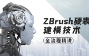 ZBrush硬表面建模技術全流程精講百度網(wǎng)盤插圖