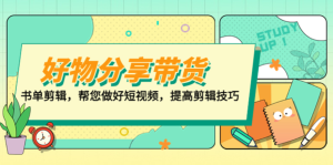 山河?好物分享帶貨、書(shū)單剪輯，做好短視頻提高剪輯技巧百度網(wǎng)盤(pán)插圖