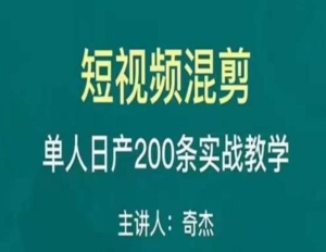 混剪魔廚短視頻混剪進(jìn)階，一天單人日剪200條實(shí)戰(zhàn)攻略教學(xué)百度網(wǎng)盤插圖