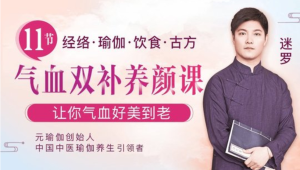 中醫(yī)瑜伽養(yǎng)生大家迷羅：11節(jié)氣血雙補美顏課，讓你氣血好美到老百度網(wǎng)盤插圖