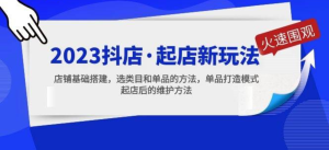 2023抖店起店新玩法，店鋪基礎(chǔ)搭建，選類目和單品打造模式百度網(wǎng)盤插圖