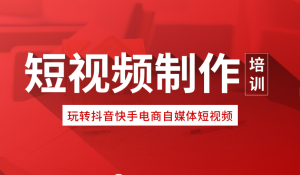 短視頻速成課,短視頻實(shí)操課短視頻運(yùn)營(yíng)百科全書百度網(wǎng)盤插圖 短視頻速成課,短視頻實(shí)操課短視頻運(yùn)營(yíng)百科全書百度網(wǎng)盤插圖