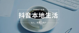 抖音本地生活素人成長訓練營,從0到1實操落地課程,方法技巧案例解析百度網(wǎng)盤插圖 抖音本地生活素人成長訓練營,從0到1實操落地課程,方法技巧案例解析百度網(wǎng)盤插圖