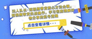 短視頻帶貨核心方法全輯，?短視頻帶貨實(shí)戰(zhàn)操作，學(xué)習(xí)好物分享起號(hào)邏輯百度網(wǎng)盤插圖