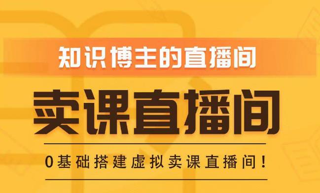 知識付費搭建綠幕直播間，零基礎搭建虛擬賣課直播間百度網盤