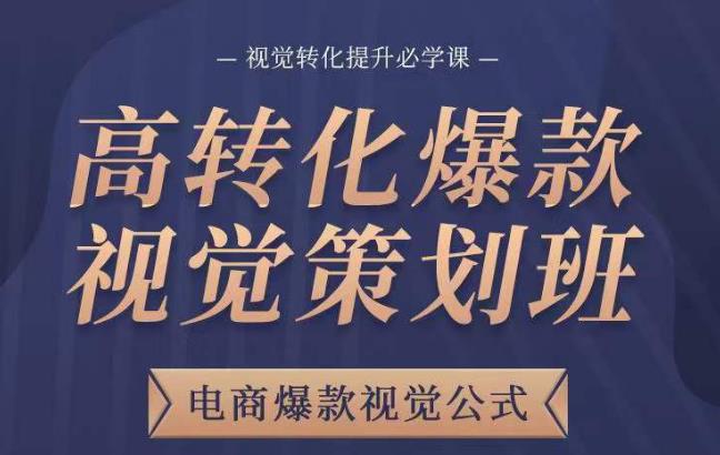 高轉化爆款視覺策劃班，電商爆款視覺公式，視覺轉化提升必學課百度網盤
