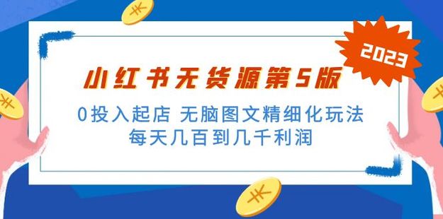 紳白不白·小紅書無貨源第5版 0投入起店 無腦圖文精細化玩法