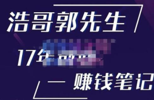 浩哥郭先生17年創(chuàng)業(yè)賺米筆記，打開(kāi)你的認(rèn)知，讓創(chuàng)業(yè)賺錢更容易插圖
