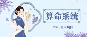 2023最火算命測(cè)算系統(tǒng)對(duì)接易支付微信支付寶官方(源碼+教程)百度網(wǎng)盤(pán)插圖