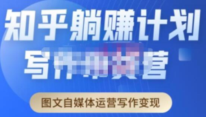 創(chuàng)業(yè)海盜?知乎帶貨躺賺計劃起航2.0，圖文自媒體運營寫作變現(xiàn)百度網(wǎng)盤插圖