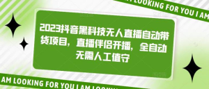 2023抖音黑科技無人直播自動帶貨項目，直播伴侶開播百度網(wǎng)盤插圖