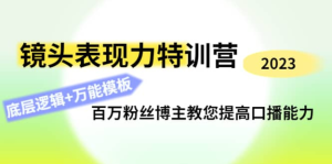 0基礎(chǔ)口播?表現(xiàn)力實戰(zhàn)課，提升你的鏡頭表現(xiàn)力，輕松自然自信口播百度網(wǎng)盤插圖