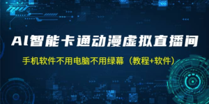 AI智能卡通動漫虛擬人直播操作教程，手機(jī)軟件不用電腦不用綠幕百度網(wǎng)盤插圖