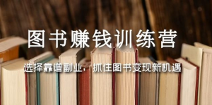 圖書變現(xiàn)營，選擇靠譜副業(yè)，抓住圖書變現(xiàn)新機遇百度網(wǎng)盤插圖