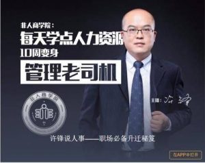 許鋒說(shuō)人事－職場(chǎng)必備升遷秘疫百度網(wǎng)盤插圖