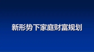 家庭財富增長計(jì)劃 戴老板智囊團(tuán)帶你賺錢不焦慮插圖