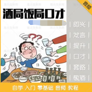 酒桌飯局必備的口才套路學說話技巧百度網(wǎng)盤插圖 酒桌飯局必備的口才套路學說話技巧百度網(wǎng)盤插圖