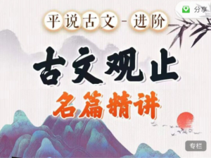 平說(shuō)古文進(jìn)階《古文觀止》名著精講百度網(wǎng)盤插圖 平說(shuō)古文進(jìn)階《古文觀止》名著精講百度網(wǎng)盤插圖