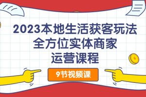2023本地生活獲客玩法，?全方位實體商家運營課程百度網(wǎng)盤插圖
