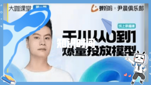 尹晨俱樂部蟬媽媽-大咖課堂第01期，千川從0到1爆量投放模型百度網(wǎng)盤插圖