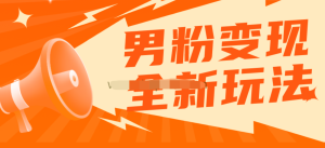 2023男粉落地項目落地日產(chǎn)500-1000，高客單私域成交百度網(wǎng)盤插圖