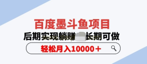百度墨斗魚項目，后期實現(xiàn)躺賺副業(yè)項目輕松月入10000百度網(wǎng)盤插圖