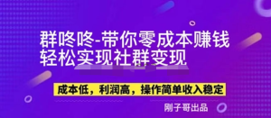 副業(yè)新機會-“群咚咚”帶你0成本賺錢，輕松實現(xiàn)社群變現(xiàn)！百度網(wǎng)盤插圖
