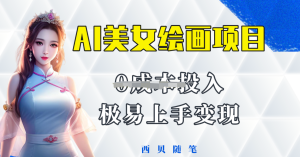 AI美女繪畫項目保姆級教程分享，多重變現(xiàn)方式讓小白輕松上手百度網(wǎng)盤插圖