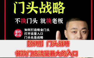 門頭?戰(zhàn)略，門頭是最重要的流量入口認(rèn)知門頭重要性百度網(wǎng)盤插圖