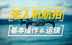新手入門 無人機航拍運鏡打桿教程教學(xué)百度網(wǎng)盤插圖 新手入門 無人機航拍運鏡打桿教程教學(xué)百度網(wǎng)盤插圖