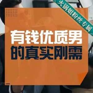火鍋姐·有錢(qián)優(yōu)質(zhì)男的真實(shí)剛需百度網(wǎng)盤(pán)插圖 火鍋姐·有錢(qián)優(yōu)質(zhì)男的真實(shí)剛需百度網(wǎng)盤(pán)插圖