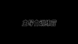 昊哥·主導(dǎo)力訓(xùn)練營(yíng)百度網(wǎng)盤插圖 昊哥·主導(dǎo)力訓(xùn)練營(yíng)百度網(wǎng)盤插圖