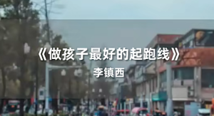 李鎮(zhèn)西·新父母名校長李鎮(zhèn)西說家庭教育百度網(wǎng)盤插圖 李鎮(zhèn)西·新父母名校長李鎮(zhèn)西說家庭教育百度網(wǎng)盤插圖