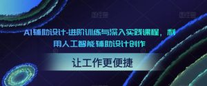 AI輔助設計-進階訓練與深入實踐課程，利用人工智能輔助設計創(chuàng)作百度網盤插圖