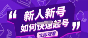2023抖音好物分享變現(xiàn)課，新人新號如何快速起號百度網(wǎng)盤插圖