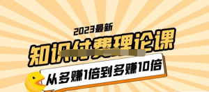 2023知識付費理論課，從多賺1倍到多賺10倍百度網(wǎng)盤插圖