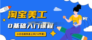 淘寶美工0基礎(chǔ)入門(mén)16節(jié)視頻課，小白快速上手教程百度網(wǎng)盤(pán)插圖