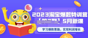 2023淘寶爆款特訓營第2期-5月新課學習爆款思路百度網(wǎng)盤插圖
