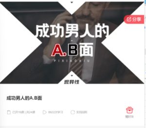 成功男人的AB面15節(jié)百度網(wǎng)盤插圖 成功男人的AB面15節(jié)百度網(wǎng)盤插圖