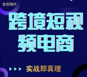鈞哥TikTok短視頻底層實(shí)操，言創(chuàng)海外跨境短視頻百度網(wǎng)盤插圖