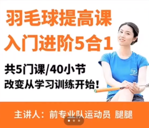 腿腿·羽毛球5合1精品課百度網(wǎng)盤插圖 腿腿·羽毛球5合1精品課百度網(wǎng)盤插圖