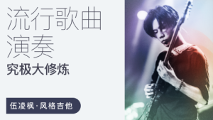 伍凌楓風格吉他流行歌曲演奏究極大修煉百度網(wǎng)盤插圖 伍凌楓風格吉他流行歌曲演奏究極大修煉百度網(wǎng)盤插圖
