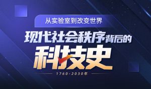 現(xiàn)代社會(huì)秩序背后的科技商業(yè)史百度網(wǎng)盤插圖 現(xiàn)代社會(huì)秩序背后的科技商業(yè)史百度網(wǎng)盤插圖