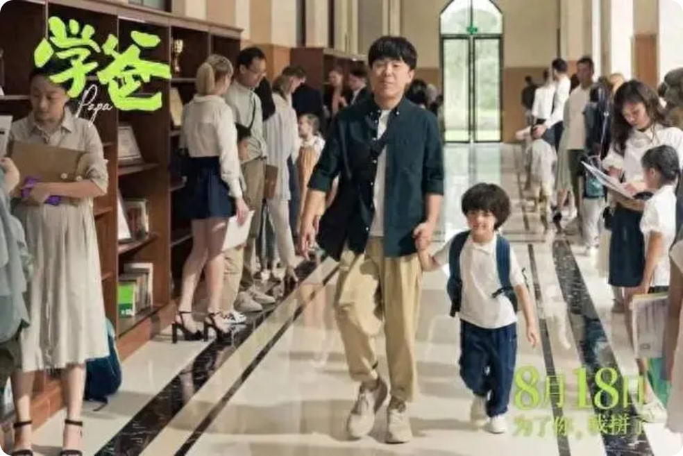 《學(xué)爸》百度網(wǎng)盤(pán)高清資源免費(fèi)分享夸克網(wǎng)盤(pán)分享插圖 《學(xué)爸》百度網(wǎng)盤(pán)高清資源免費(fèi)分享夸克網(wǎng)盤(pán)分享插圖