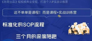 勛哥?短視頻變現(xiàn)訓(xùn)練營，解決標(biāo)準(zhǔn)化起號(hào)流程百度網(wǎng)盤插圖