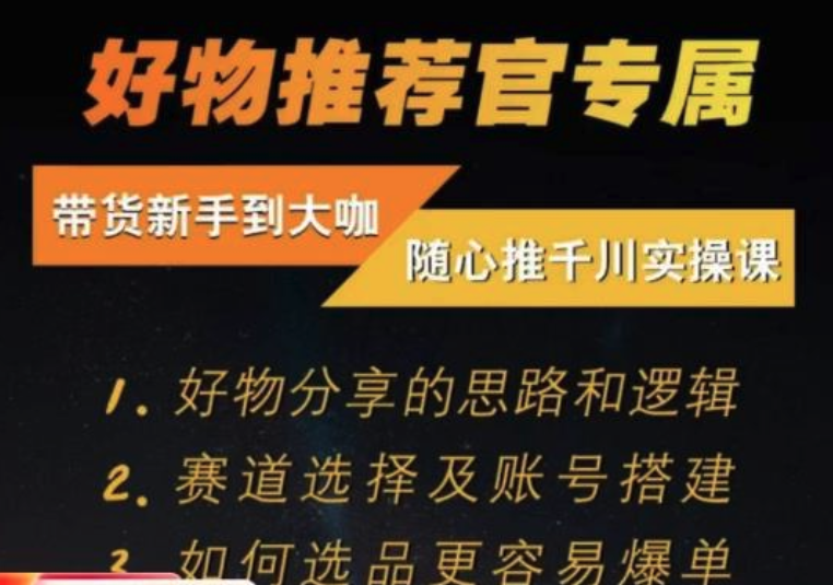 隨心推千川帶貨實(shí)操進(jìn)階課，好物分享邏輯、賽道選擇及賬號搭建插圖