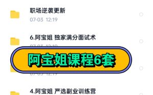 阿寶姐6套課程百度網(wǎng)盤分享插圖 阿寶姐6套課程百度網(wǎng)盤分享插圖